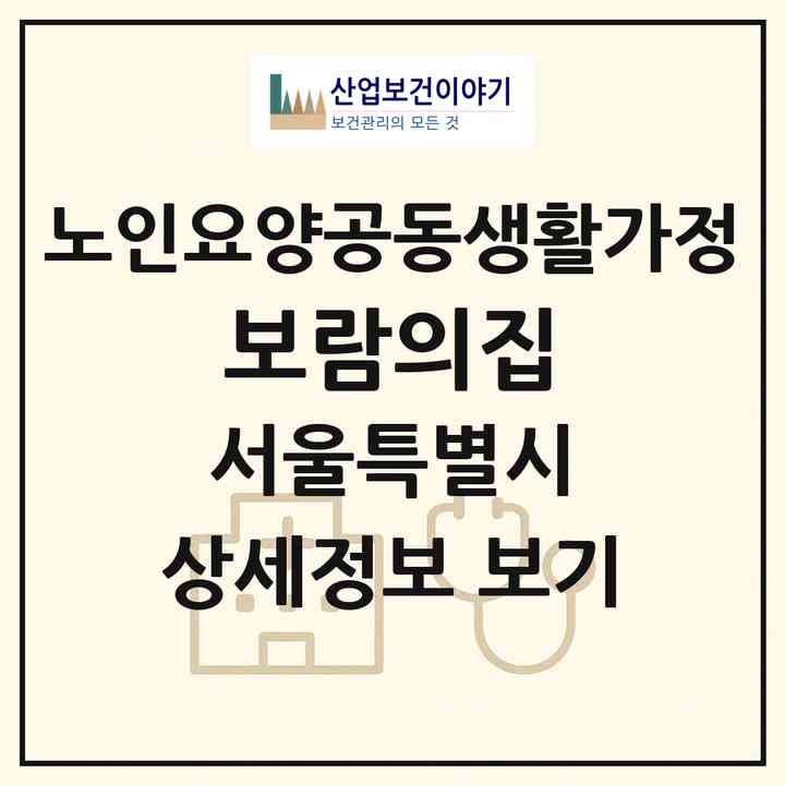 2026 보람의집(서울 양천구 신정동)|공동생활가정|주소·인력·정원·평가 정보