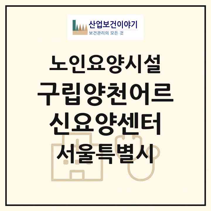 2026 구립양천어르신요양센터(서울 양천구 신정동)|요양원|주소·인력·정원·평가 정보