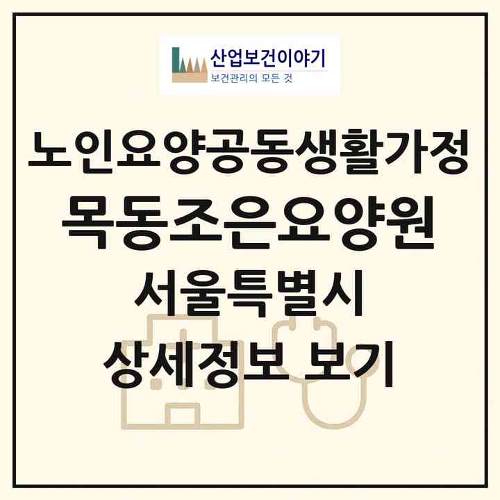 2026 목동조은요양원(서울 양천구 신정동)|공동생활가정|주소·인력·정원·평가 정보