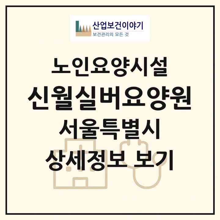 2026 신월실버요양원(서울 양천구 신월동)|요양원|주소·인력·정원·평가 정보