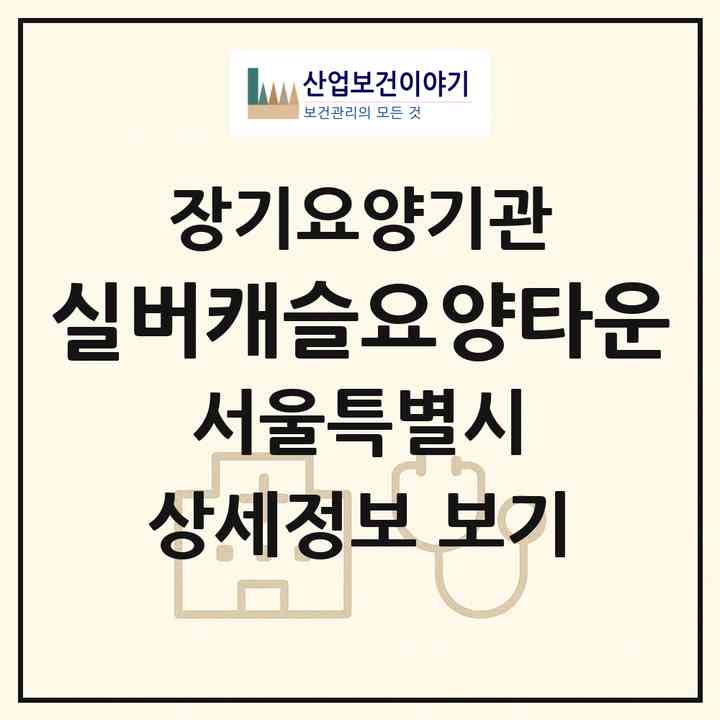 2026 실버캐슬요양타운(서울 양천구 신월동)|요양원,치매전담실|주소·인력·정원·평가 정보