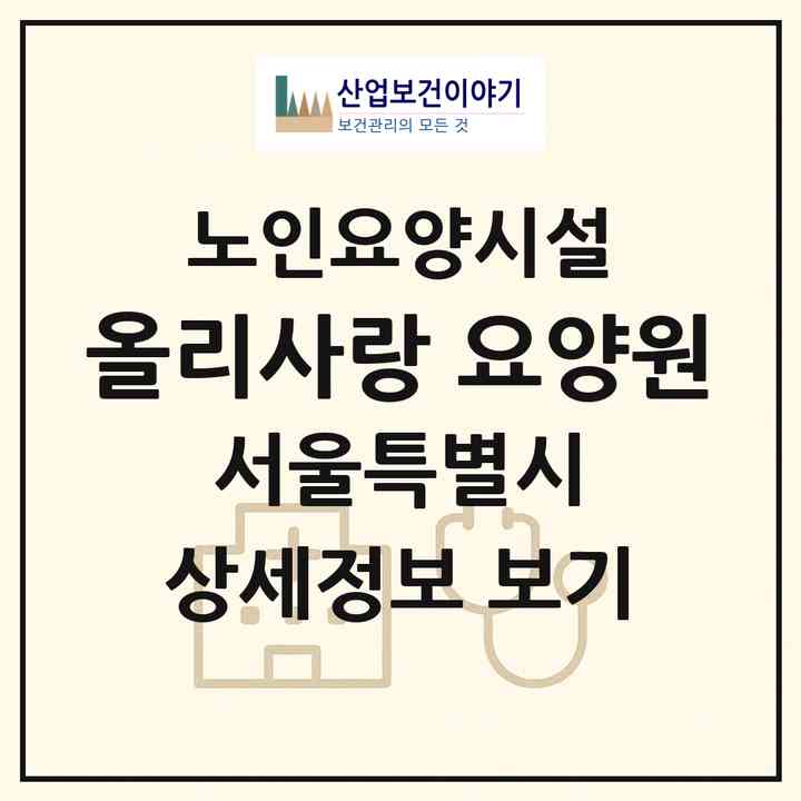 2026 올리사랑 요양원(서울 양천구 신월동)|요양원|주소·인력·정원·평가 정보