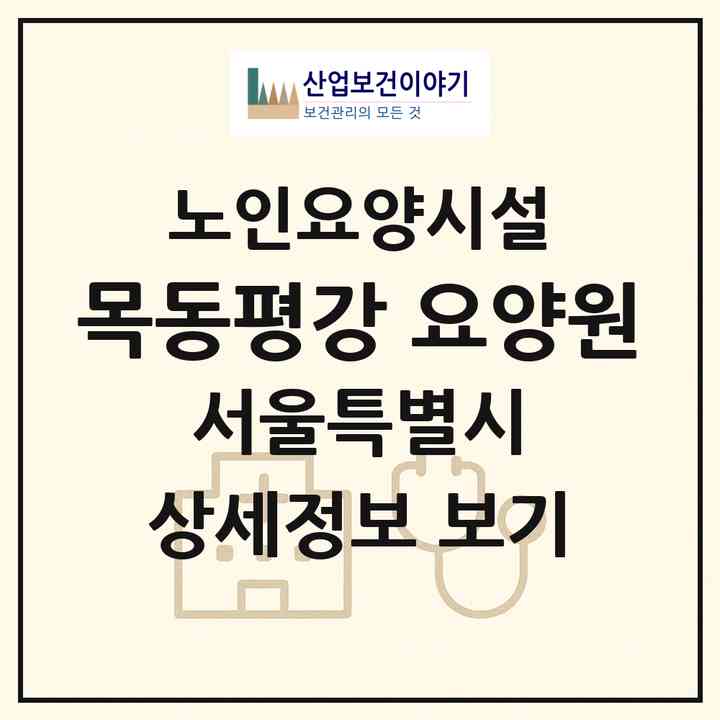 2026 목동평강 요양원(서울 양천구 신정동)|요양원|주소·인력·정원·평가 정보