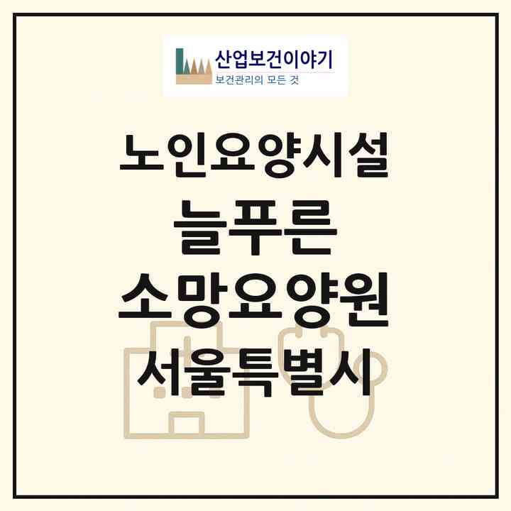 2026 늘푸른 소망요양원(서울 양천구 신월동)|요양원|주소·인력·정원·평가 정보