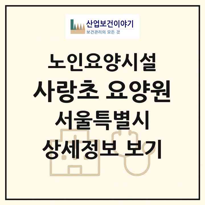 2026 사랑초 요양원(서울 양천구 신월동)|요양원|주소·인력·정원·평가 정보