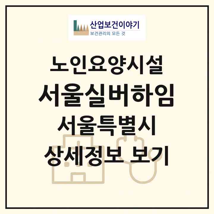 2026 서울실버하임(서울 양천구 신정동)|요양원|주소·인력·정원·평가 정보