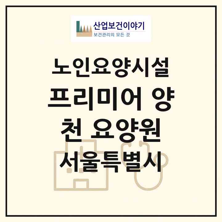 2026 프리미어 양천 요양원(서울 양천구 신정동)|요양원|주소·인력·정원·평가 정보