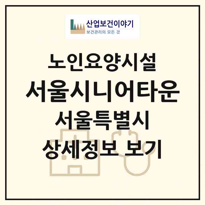 2026 서울시니어타운(서울 양천구 신월동)|요양원|주소·인력·정원·평가 정보