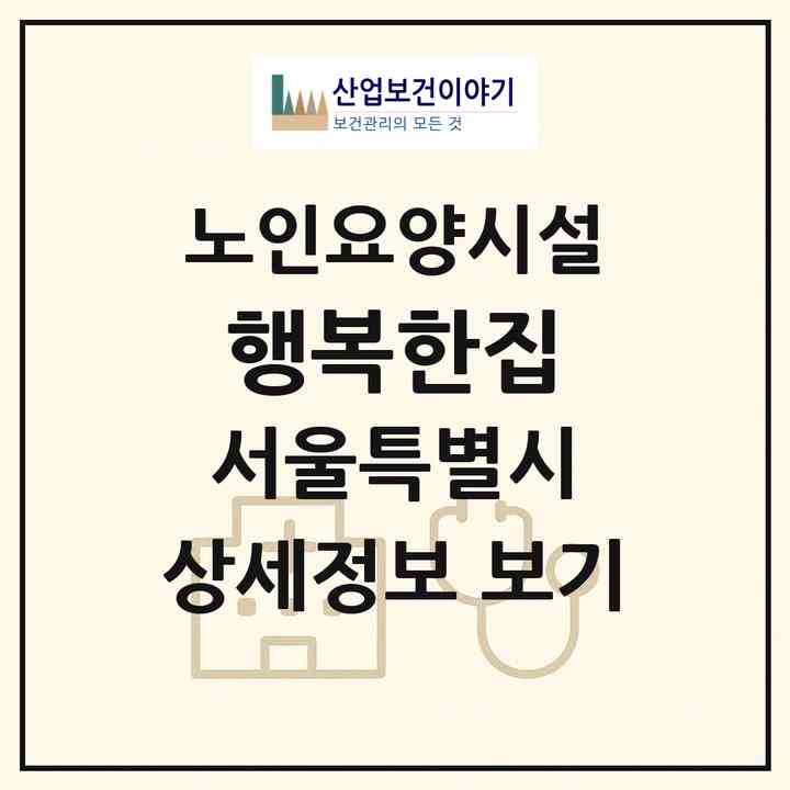 2026 행복한집(서울 강서구 개화동)|요양원|주소·인력·정원·평가 정보
