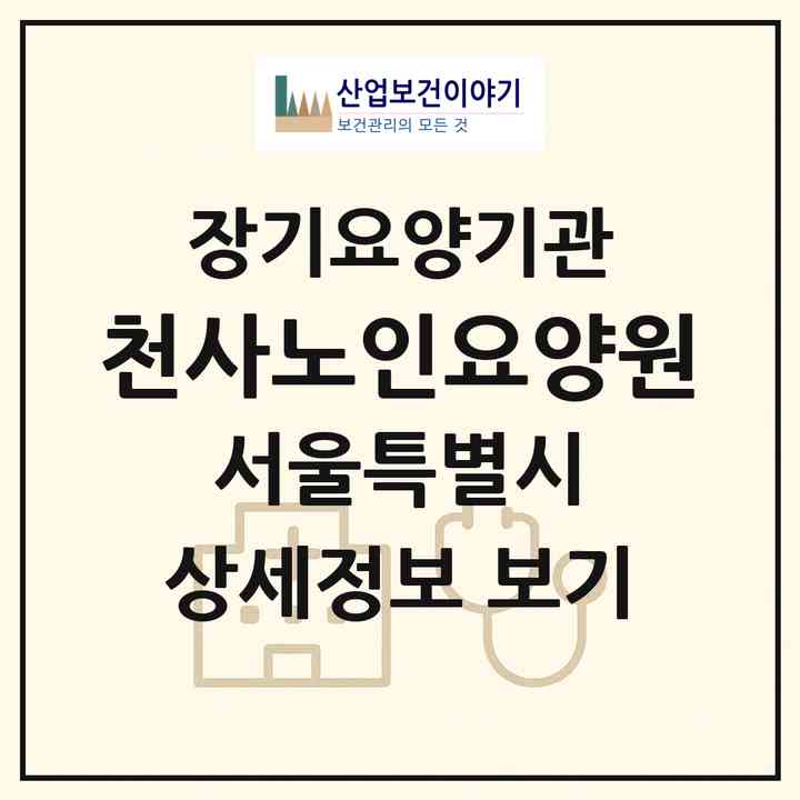 2026 천사노인요양원(서울 강서구 화곡동)|요양원,요양원|주소·인력·정원·평가 정보