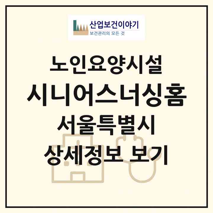 2026 시니어스너싱홈(서울 강서구 등촌동)|요양원|주소·인력·정원·평가 정보