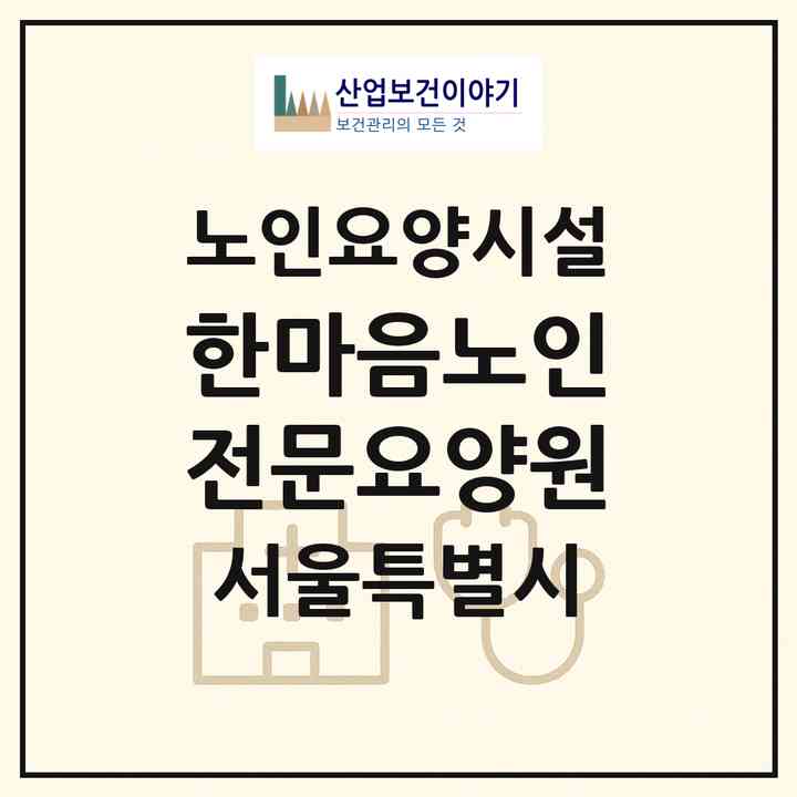 2026 한마음노인전문요양원(서울 강서구 화곡동)|요양원|주소·인력·정원·평가 정보
