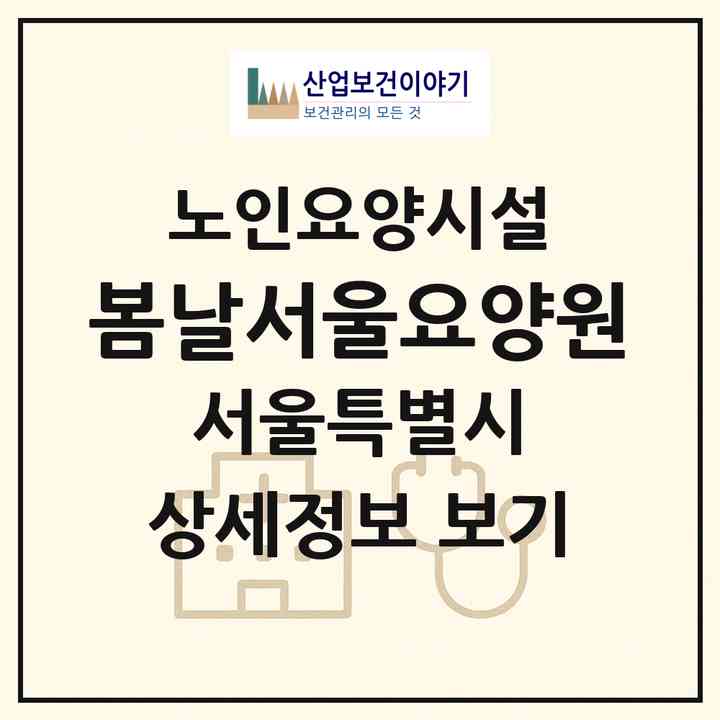 2026 봄날서울요양원(서울 강서구 방화동)|요양원|주소·인력·정원·평가 정보