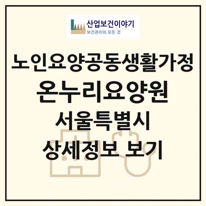 2026 온누리요양원(서울 강서구 화곡동)|공동생활가정|주소·인력·정원·평가 정보