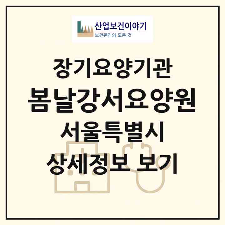 2026 봄날강서요양원(서울 강서구 방화동)|요양원,치매전담실|주소·인력·정원·평가 정보
