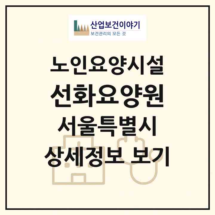 2026 선화요양원(서울 강서구 등촌동)|요양원|주소·인력·정원·평가 정보