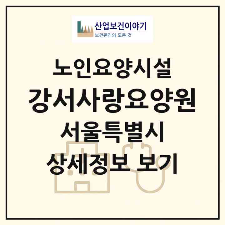 2026 강서사랑요양원(서울 강서구 화곡동)|요양원|주소·인력·정원·평가 정보