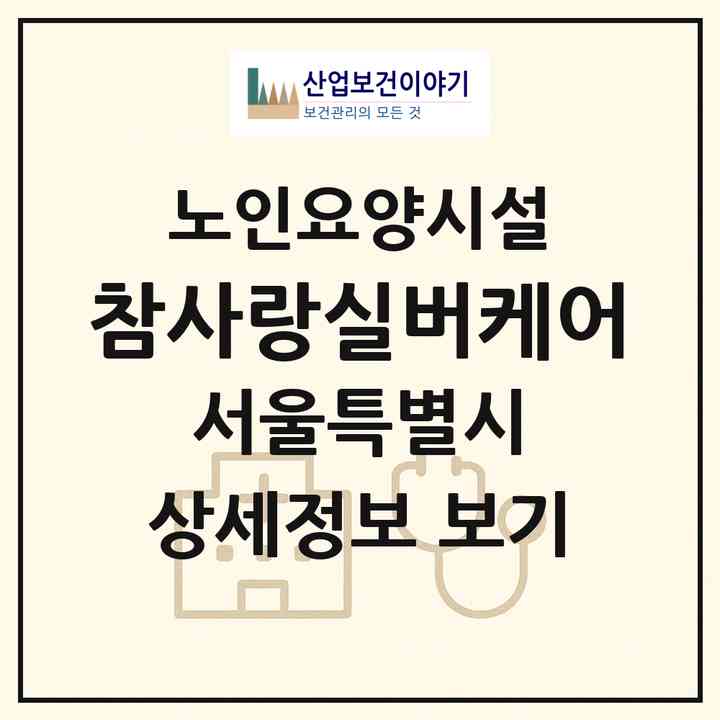 2026 참사랑실버케어(서울 강서구 화곡동)|요양원|주소·인력·정원·평가 정보