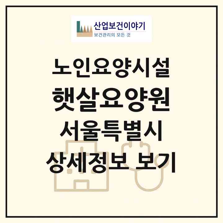 2026 햇살요양원(서울 강서구 등촌동)|요양원|주소·인력·정원·평가 정보