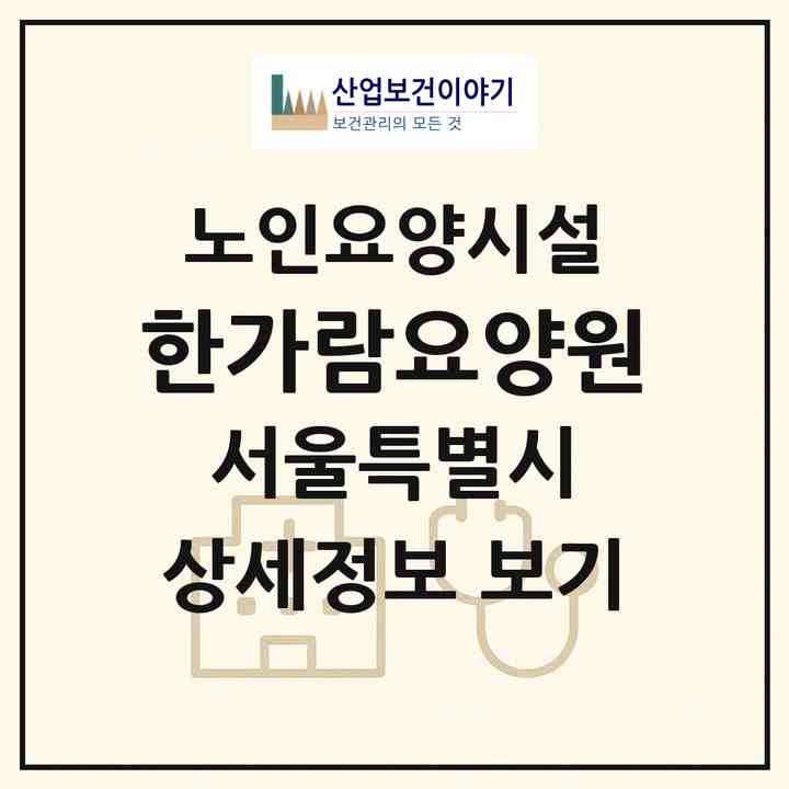 2026 한가람요양원(서울 강서구 등촌동)|요양원|주소·인력·정원·평가 정보