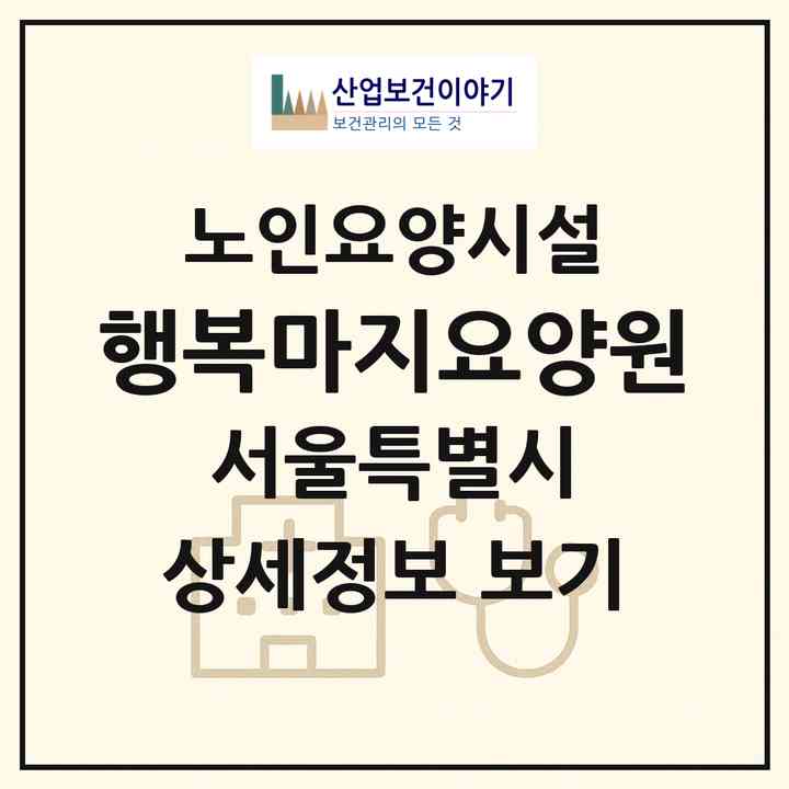 2026 행복마지요양원(서울 강서구 화곡동)|요양원|주소·인력·정원·평가 정보