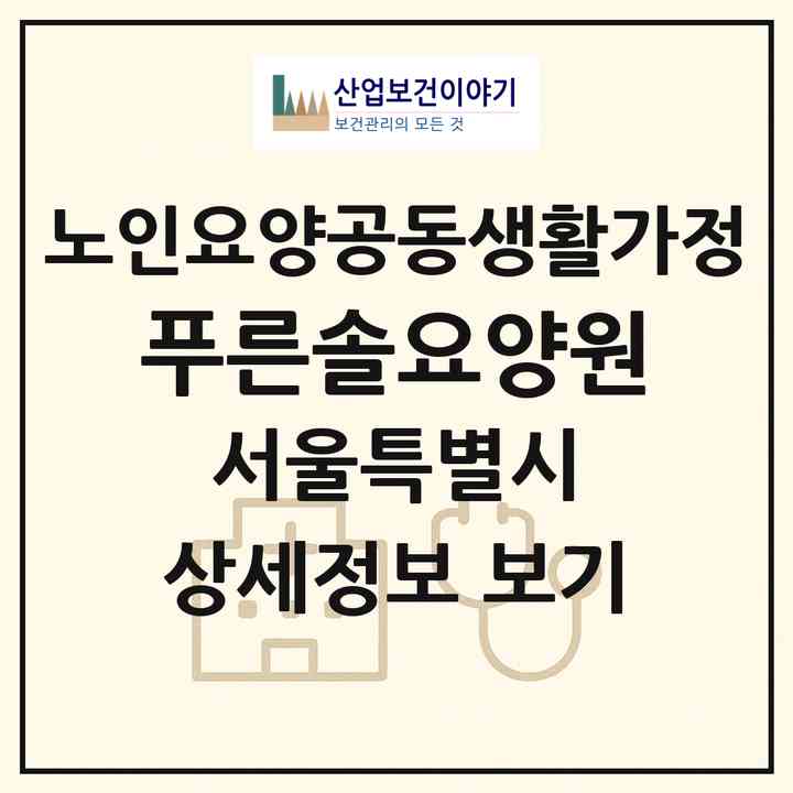 2026 푸른솔요양원(서울 강서구 화곡동)|공동생활가정|주소·인력·정원·평가 정보