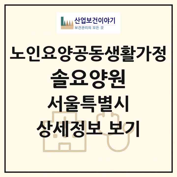 2026 솔요양원(서울 강서구 화곡동)|공동생활가정|주소·인력·정원·평가 정보