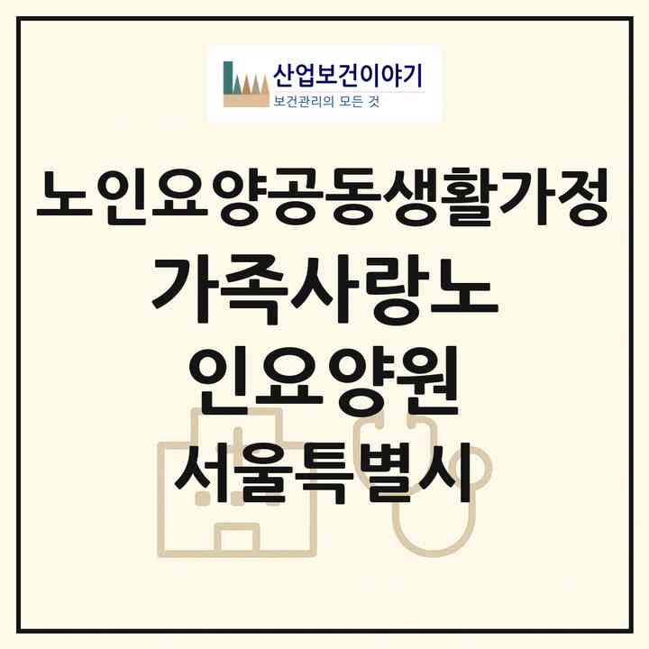 2026 가족사랑노인요양원(서울 강서구 화곡동)|공동생활가정|주소·인력·정원·평가 정보