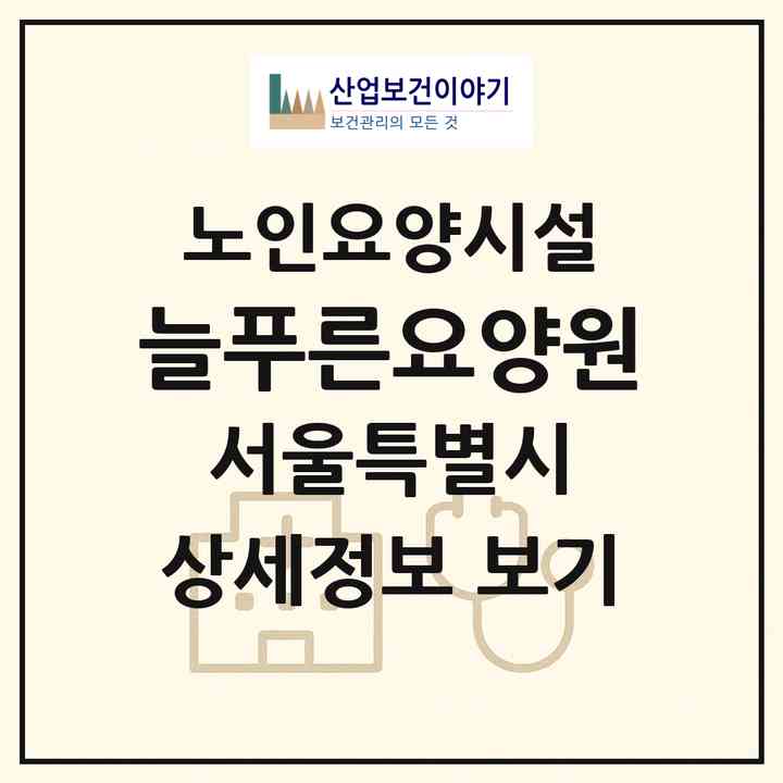 2026 늘푸른요양원(서울 강서구 내발산동)|요양원|주소·인력·정원·평가 정보