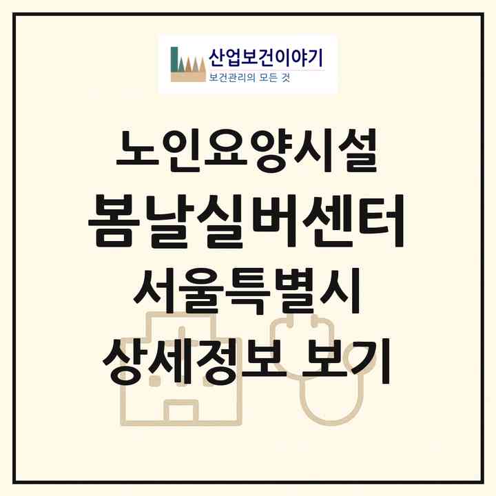 2026 봄날실버센터(서울 강서구 방화동)|요양원|주소·인력·정원·평가 정보