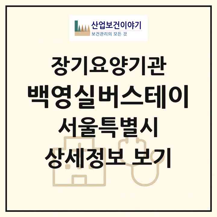 2026 백영실버스테이(서울 강서구 방화동)|요양원,요양원|주소·인력·정원·평가 정보