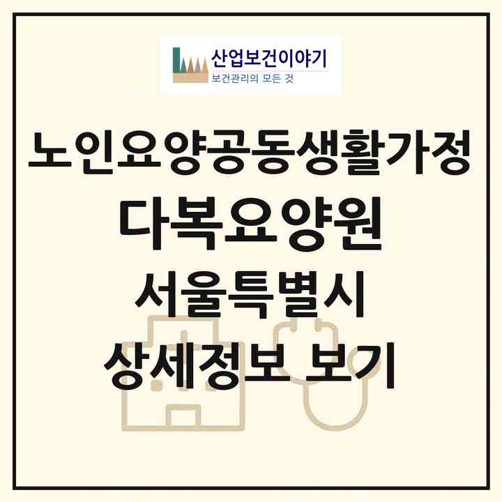 2026 다복요양원(서울 강서구 화곡동)|공동생활가정|주소·인력·정원·평가 정보