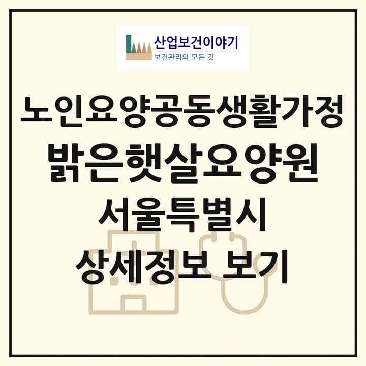 2026 밝은햇살요양원(서울 강서구 화곡동)|공동생활가정|주소·인력·정원·평가 정보