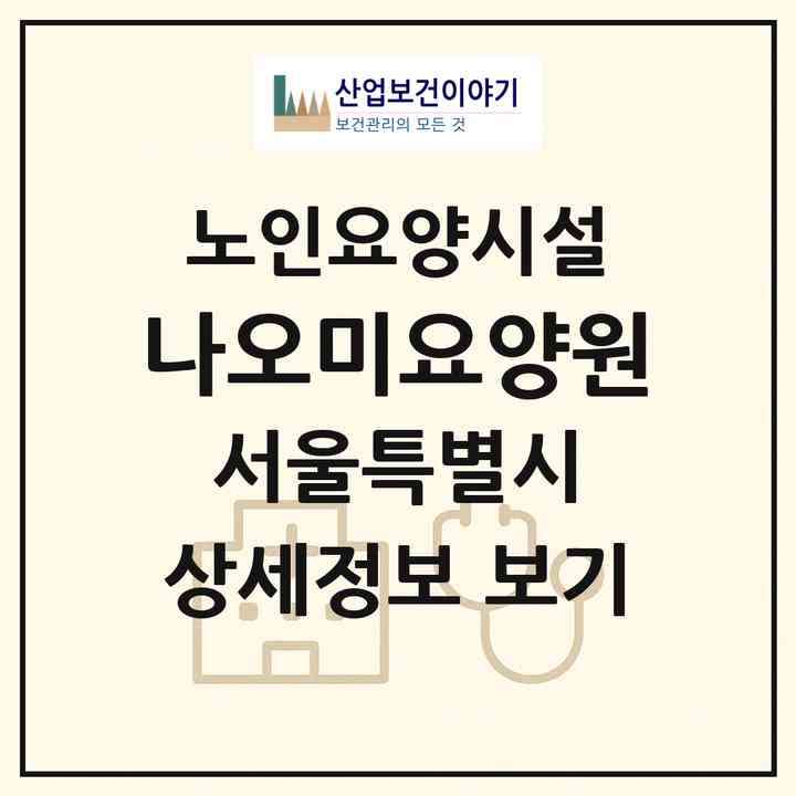 2026 나오미요양원(서울 강서구 방화동)|요양원|주소·인력·정원·평가 정보