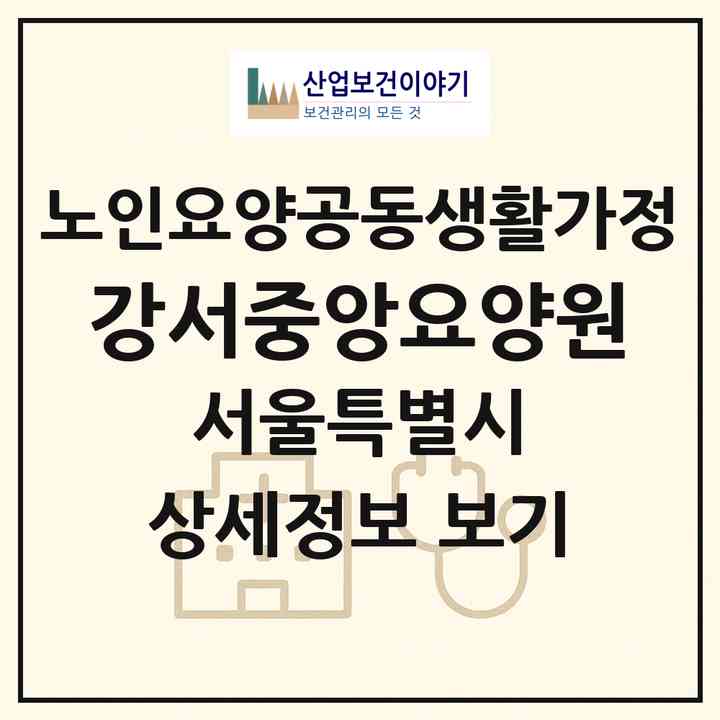 2026 강서중앙요양원(서울 강서구 방화동)|공동생활가정|주소·인력·정원·평가 정보
