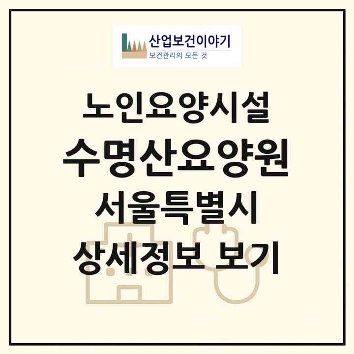 2026 수명산요양원(서울 강서구 내발산동)|요양원|주소·인력·정원·평가 정보