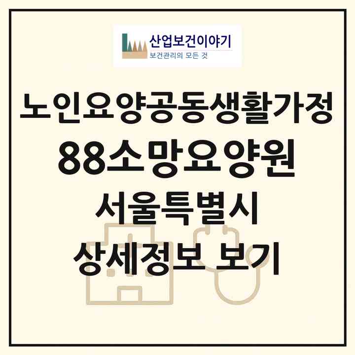 2026 88소망요양원(서울 강서구 화곡동)|공동생활가정|주소·인력·정원·평가 정보