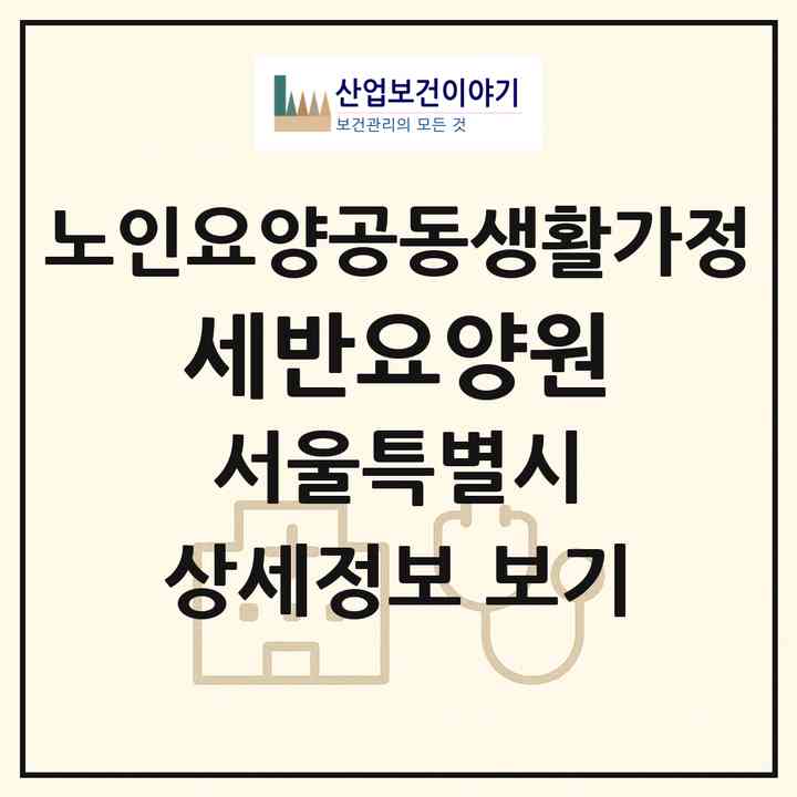 2026 세반요양원(서울 강서구 가양동)|공동생활가정|주소·인력·정원·평가 정보
