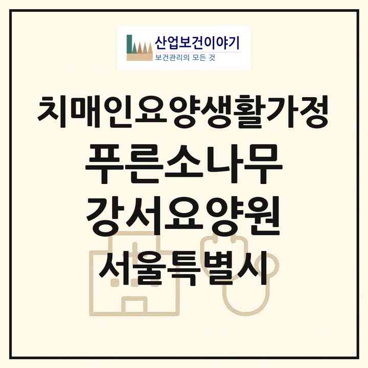 2026 푸른소나무강서요양원(서울 강서구 내발산동)|치매전담 공생|주소·인력·정원·평가 정보
