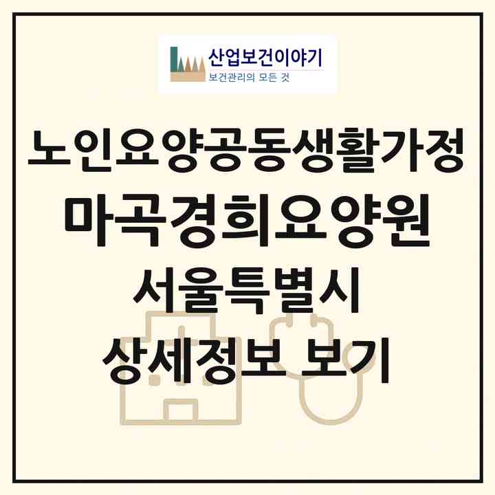 2026 마곡경희요양원(서울 강서구 내발산동)|공동생활가정|주소·인력·정원·평가 정보