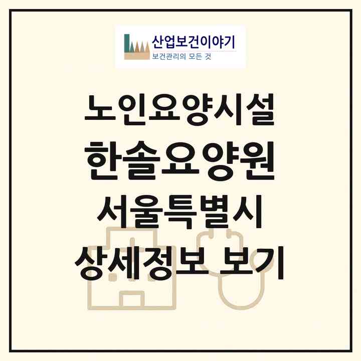2026 한솔요양원(서울 강서구 내발산동)|요양원|주소·인력·정원·평가 정보
