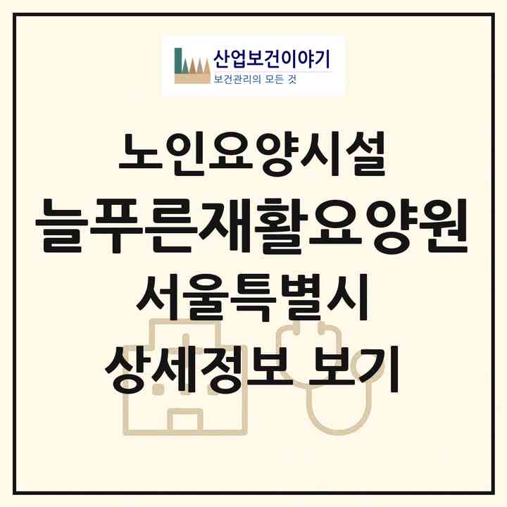 2026 늘푸른재활요양원(서울 강서구 내발산동)|요양원|주소·인력·정원·평가 정보