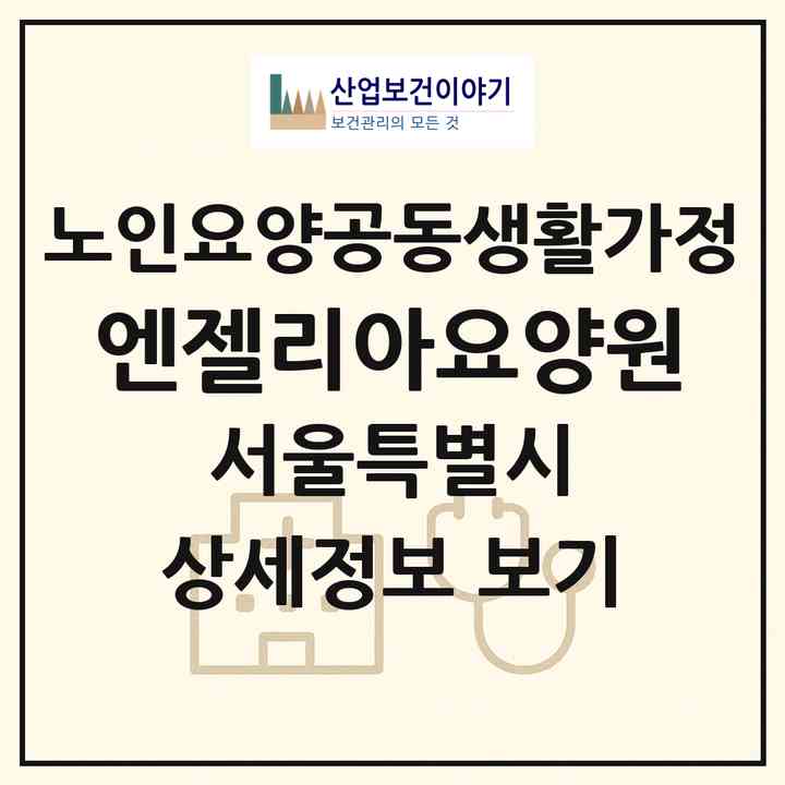 2026 엔젤리아요양원(서울 강서구 방화동)|공동생활가정|주소·인력·정원·평가 정보