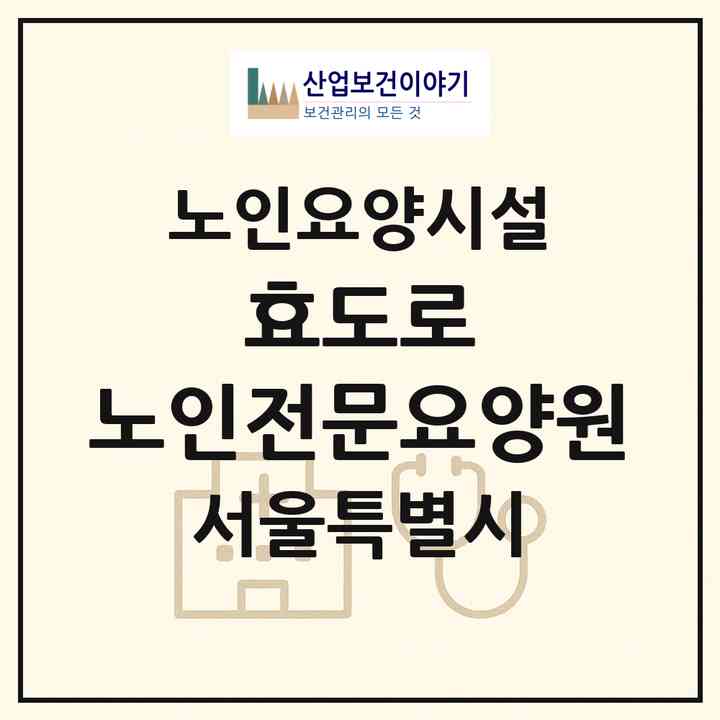 2026 효도로 노인전문요양원(서울 구로구 고척동)|요양원|주소·인력·정원·평가 정보