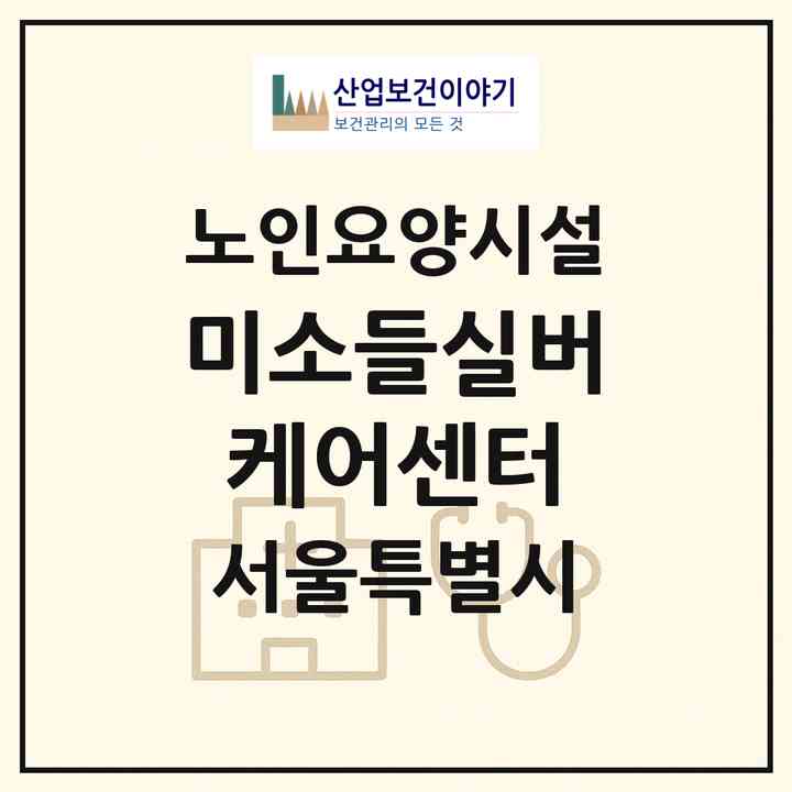 2026 미소들실버케어센터(서울 구로구 개봉동)|요양원|주소·인력·정원·평가 정보
