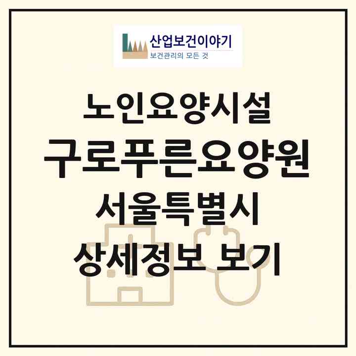 2026 구로푸른요양원(서울 구로구 개봉동)|요양원|주소·인력·정원·평가 정보
