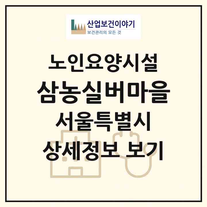 2026 삼농실버마을(서울 구로구 오류동)|요양원|주소·인력·정원·평가 정보