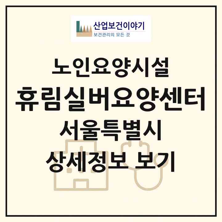 2026 휴림실버요양센터(서울 구로구 가리봉동)|요양원|주소·인력·정원·평가 정보