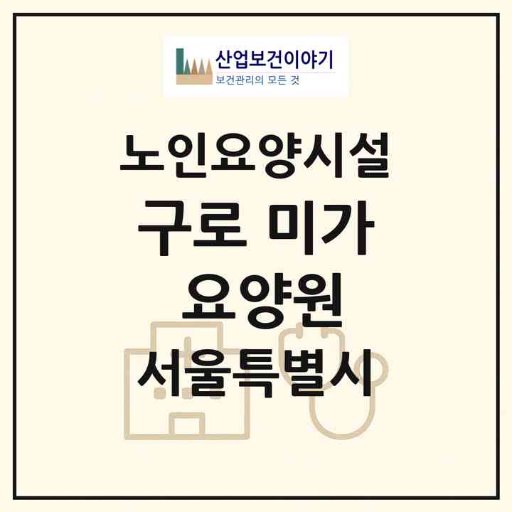 2026 구로 미가 요양원(서울 구로구 천왕동)|요양원|주소·인력·정원·평가 정보