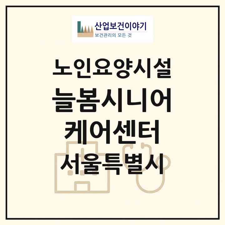 2026 늘봄시니어케어센터(서울 구로구 구로동)|요양원|주소·인력·정원·평가 정보